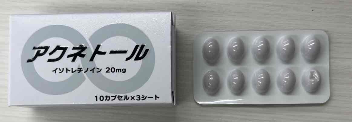 【画像】イソトレチノイン(アクネトール)