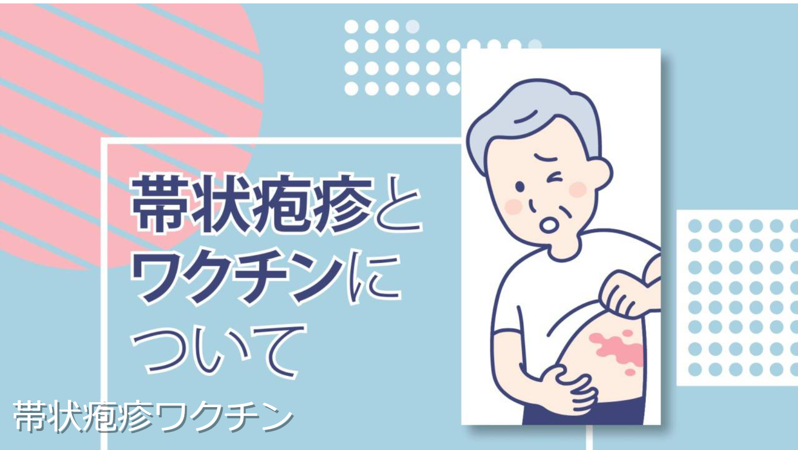 帯状疱疹の病変はどのくらいの期間続きますか?