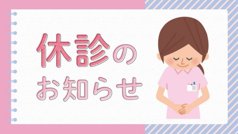 休診のお知らせ（美容皮膚科） | 神奈川区・港北区・循環器内科・消化器内科・小児科・美容皮膚科・睡眠時無呼吸症候群・医療脱毛・ニキビ跡 ...