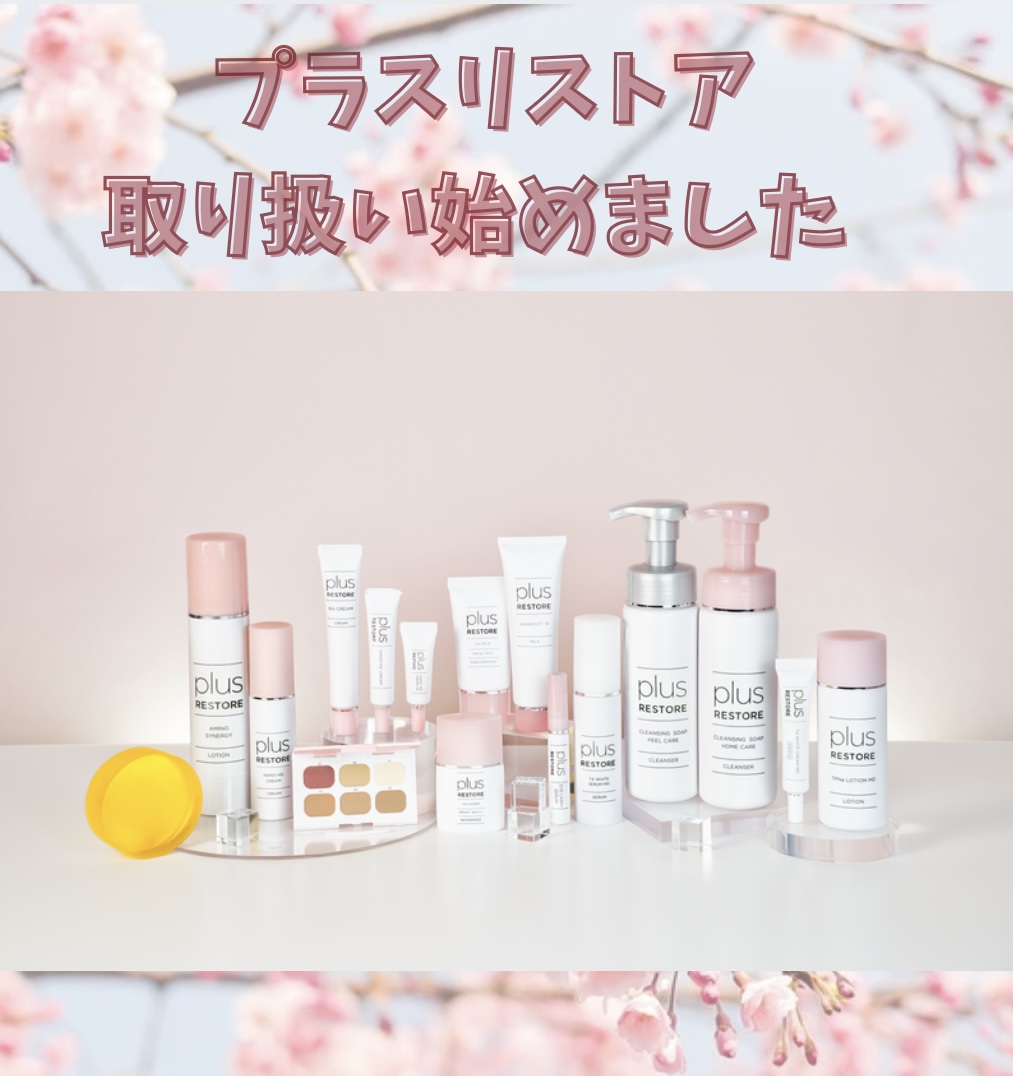 プラスリストア取り扱い始めました | 神奈川区・港北区・循環器内科